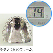 コバルトクロム合金のフレーム