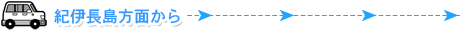 紀伊長島方面から